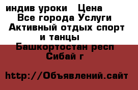 Pole dance,pole sport индив.уроки › Цена ­ 500 - Все города Услуги » Активный отдых,спорт и танцы   . Башкортостан респ.,Сибай г.